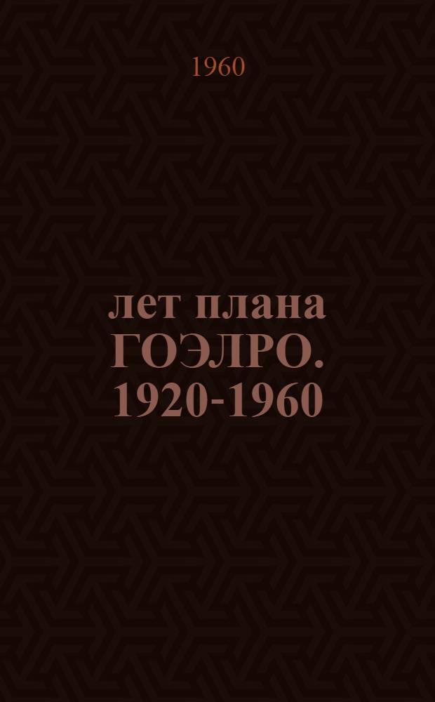 40 лет плана ГОЭЛРО. [1920-1960 : Метод. советы и диаграммы