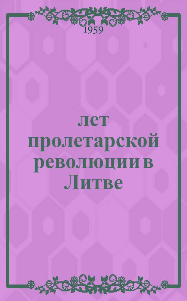 40 лет пролетарской революции в Литве : Сборник статей
