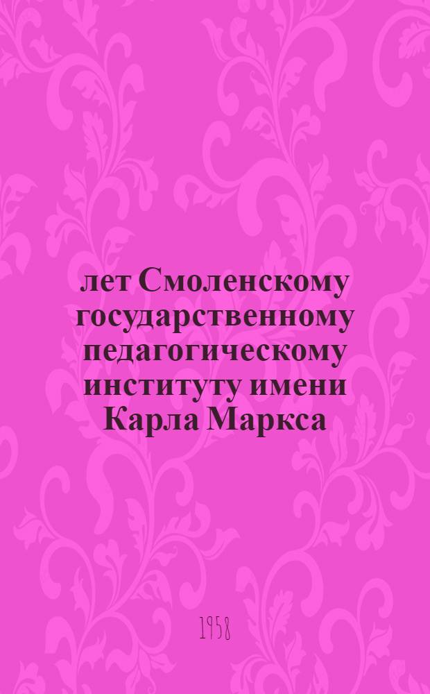 40 лет Смоленскому государственному педагогическому институту имени Карла Маркса : Сборник статей