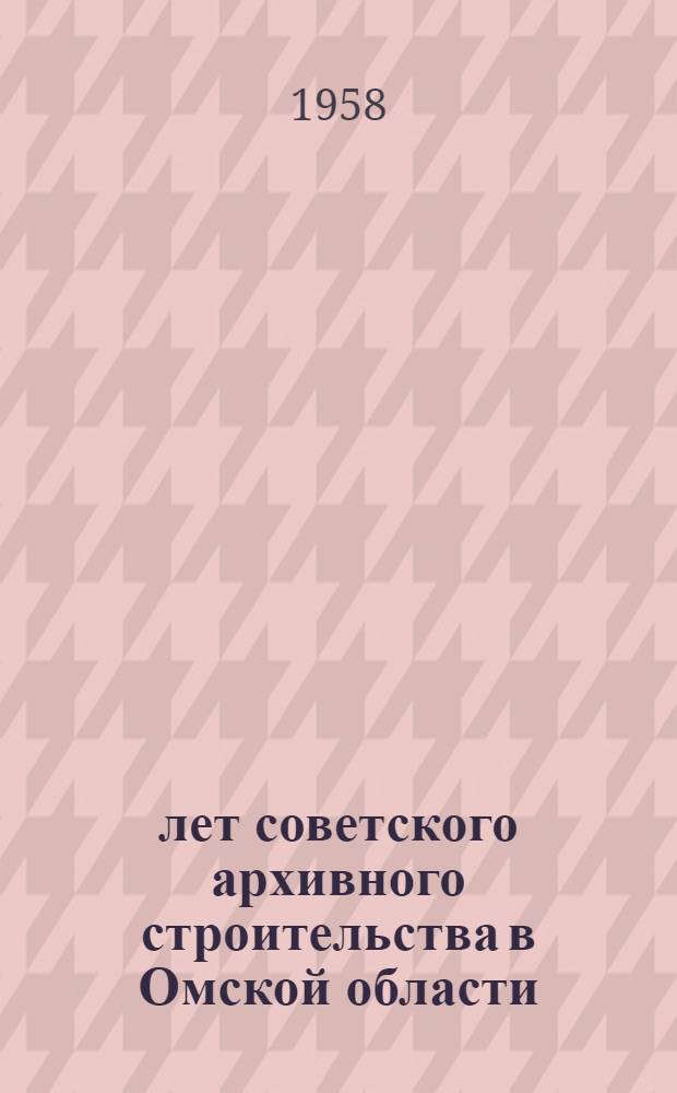 40 лет советского архивного строительства в Омской области