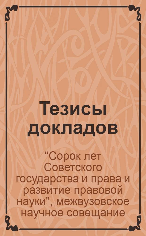 Тезисы докладов