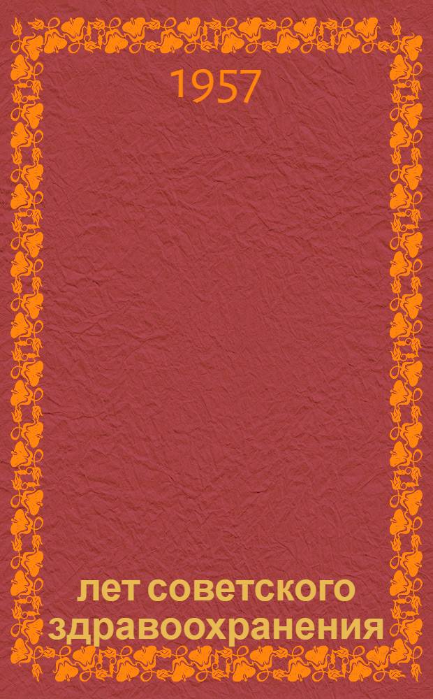 40 лет советского здравоохранения : (Важнейшие даты)