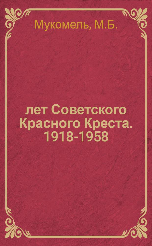 40 лет Советского Красного Креста. 1918-1958