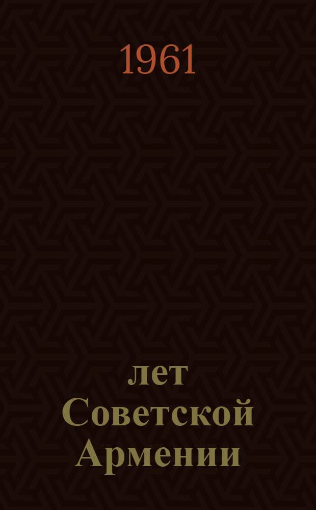 40 лет Советской Армении : Сборник