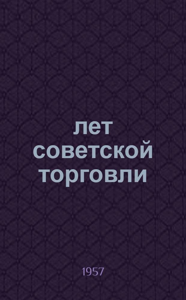 40 лет советской торговли : Сборник статей