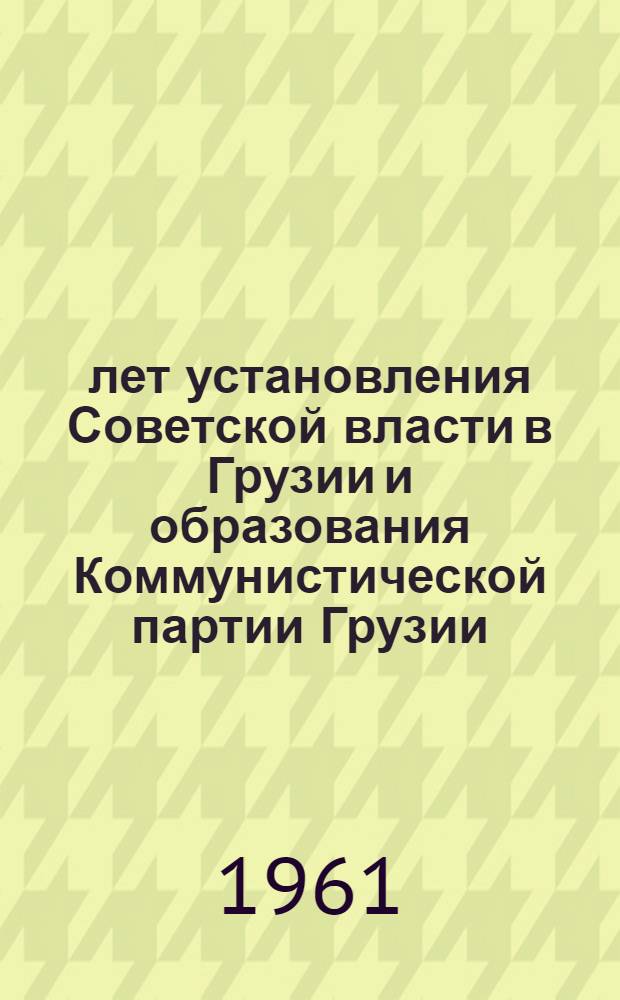 40 лет установления Советской власти в Грузии и образования Коммунистической партии Грузии : Тезисы Отд. пропаганды и агитации ЦК КП Грузии и Ин-та истории партии при ЦК КП Грузии - филиал Ин-та марксизма-ленинизма при ЦК КПСС