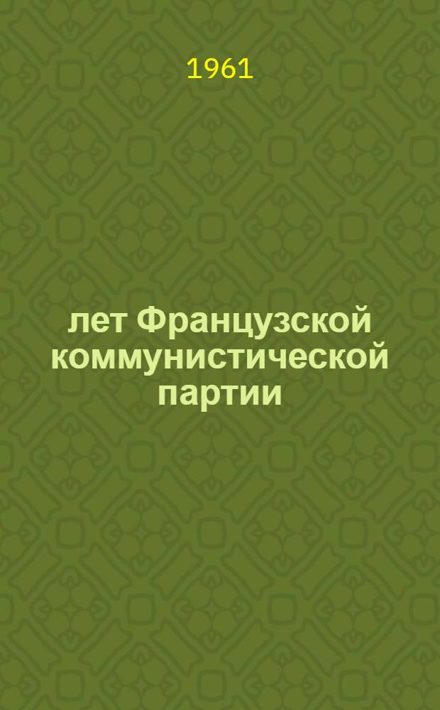 40 лет Французской коммунистической партии : Сборник