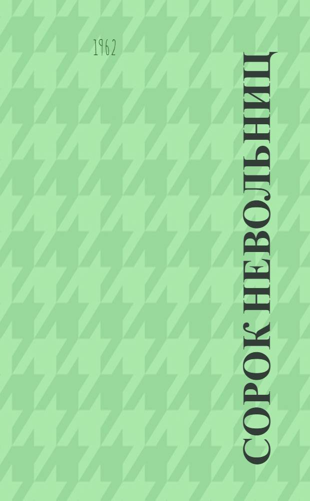 Сорок невольниц : Сказки