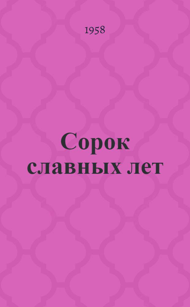 Сорок славных лет : Сборник статей