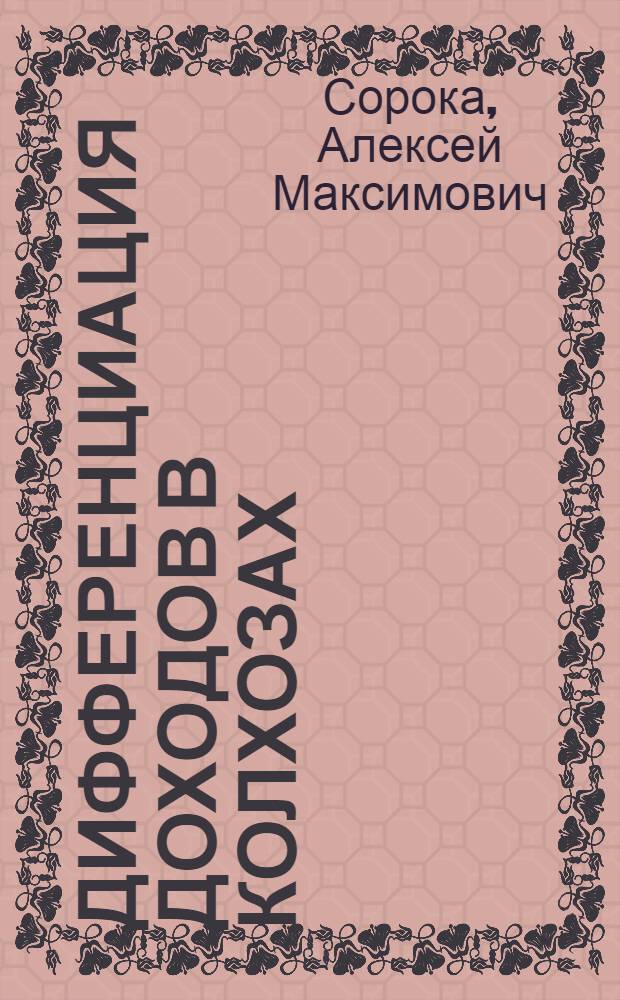 Дифференциация доходов в колхозах