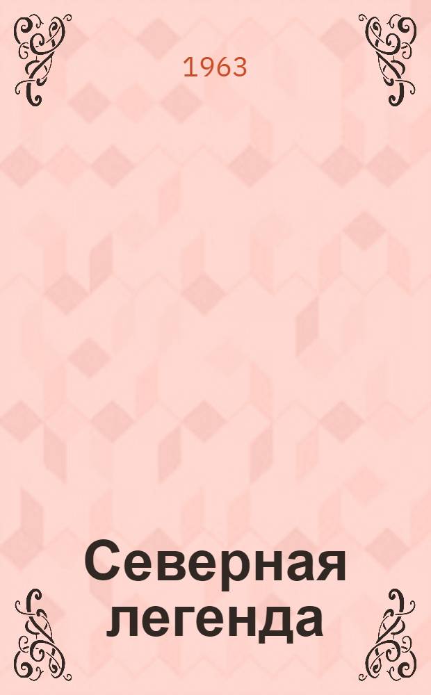 Северная легенда : Подвиг летчика кап. И. Куницына