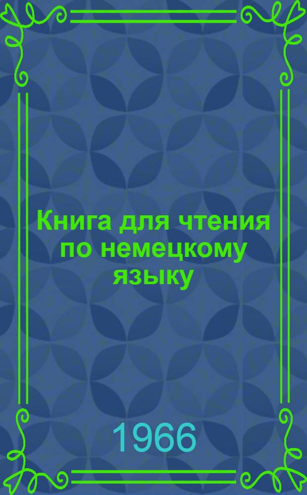 Книга для чтения по немецкому языку : 9-10 классы