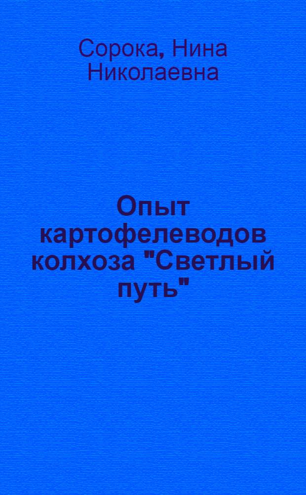Опыт картофелеводов колхоза "Светлый путь" : Молодечнен. район