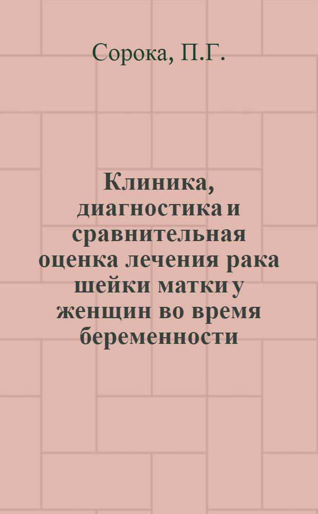 Клиника, диагностика и сравнительная оценка лечения рака шейки матки у женщин во время беременности, после родов, абортов и в лактационном периоде : Автореферат дис. на соискание учен. степени кандидата мед. наук