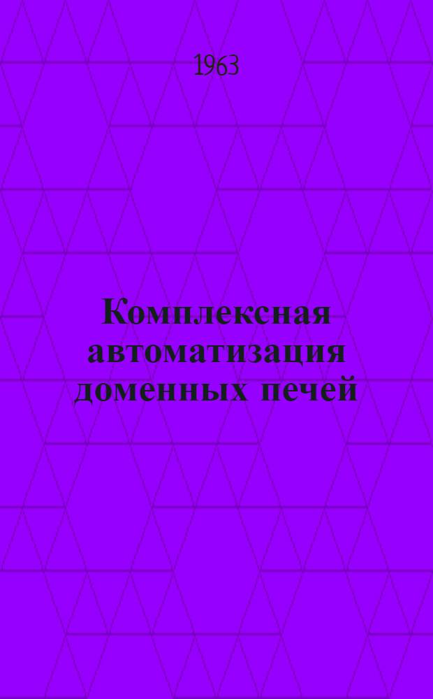 Комплексная автоматизация доменных печей