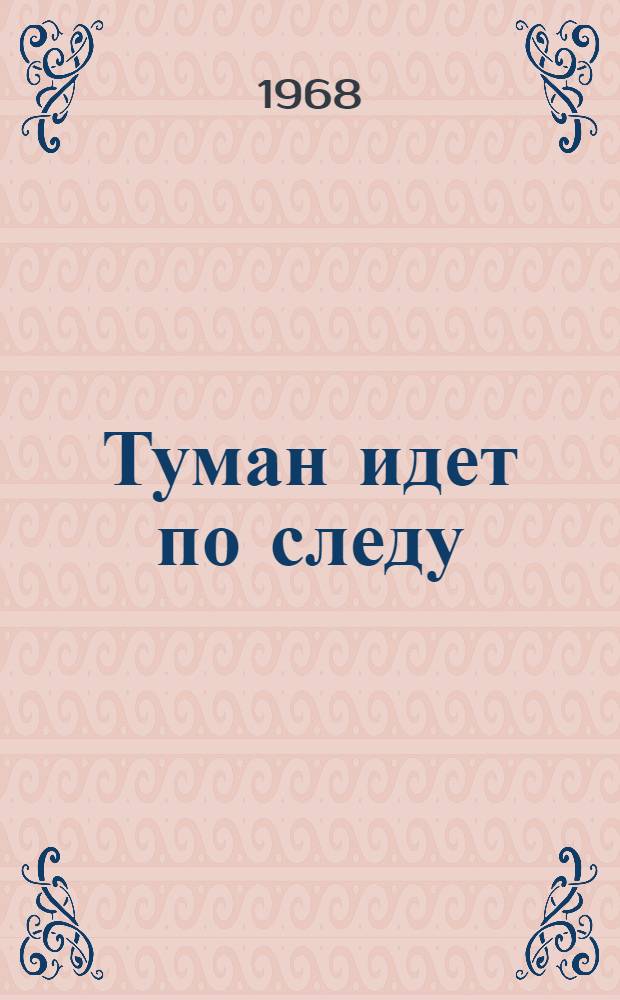 Туман идет по следу : Докум. повесть