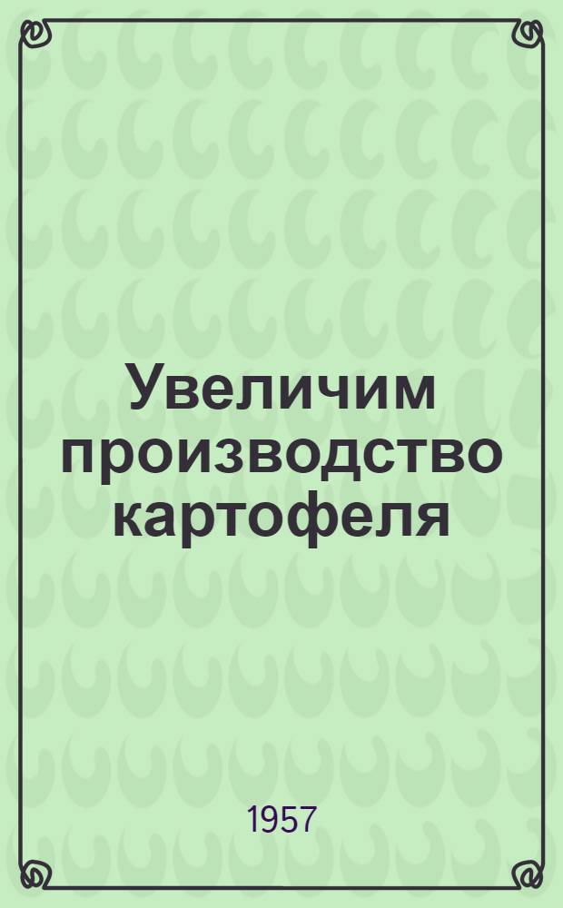 Увеличим производство картофеля