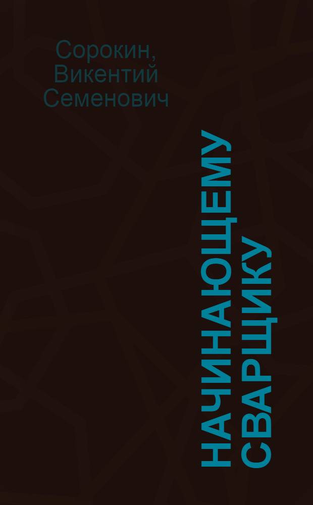 Начинающему сварщику