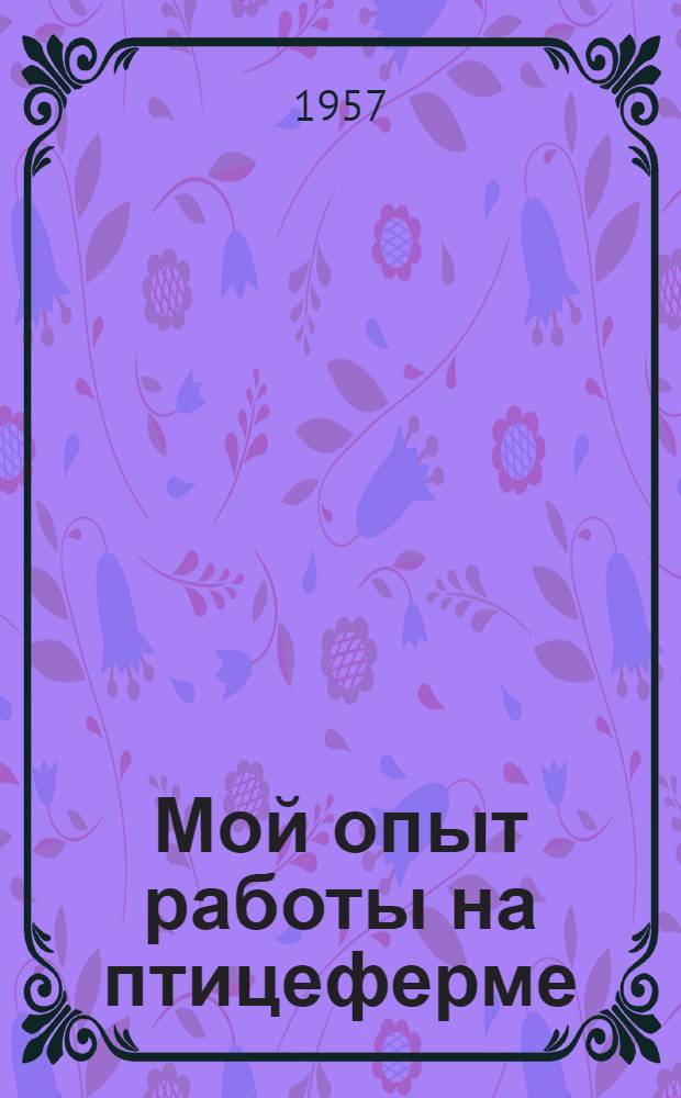 Мой опыт работы на птицеферме