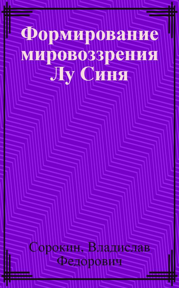 Формирование мировоззрения Лу Синя : (Ранняя публицистика и сборник "Клич")