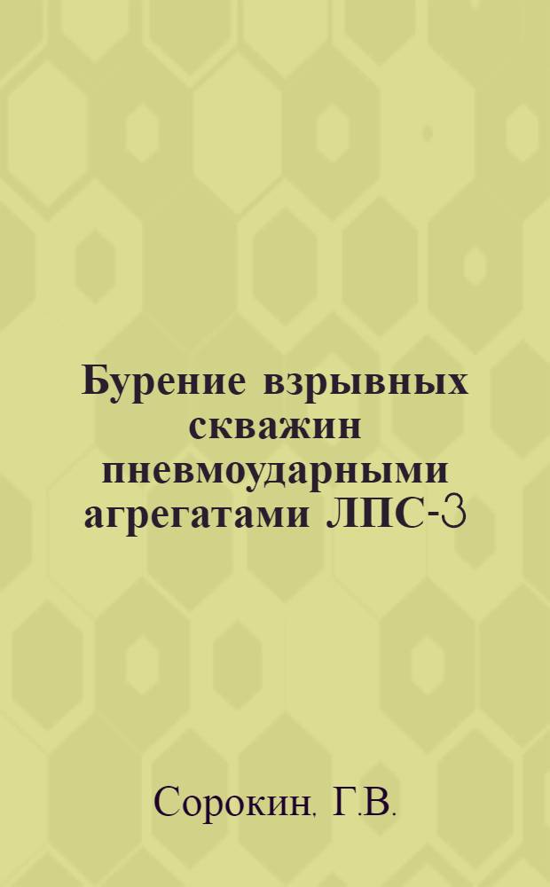Бурение взрывных скважин пневмоударными агрегатами ЛПС-3