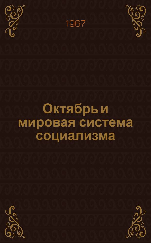 Октябрь и мировая система социализма