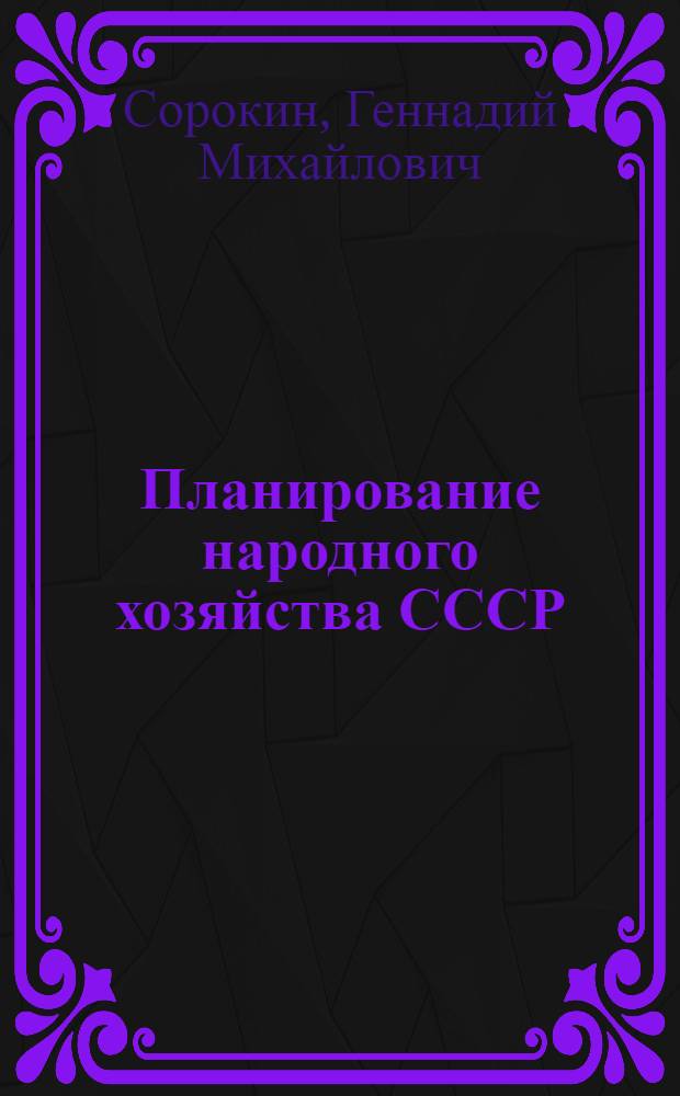 Планирование народного хозяйства СССР : Вопросы теории и организации