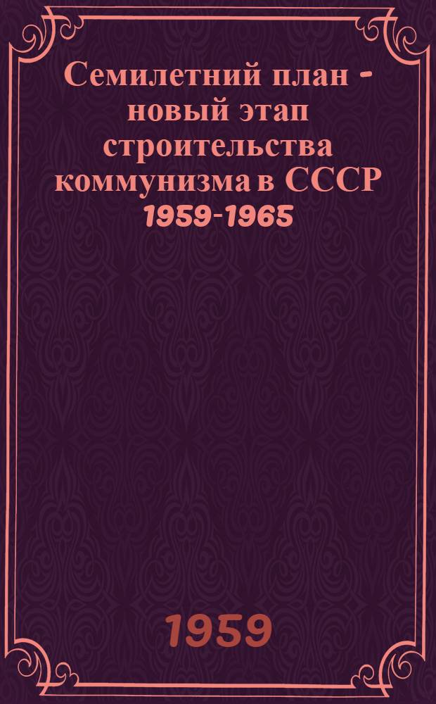 Семилетний план - новый этап строительства коммунизма в СССР [1959-1965]