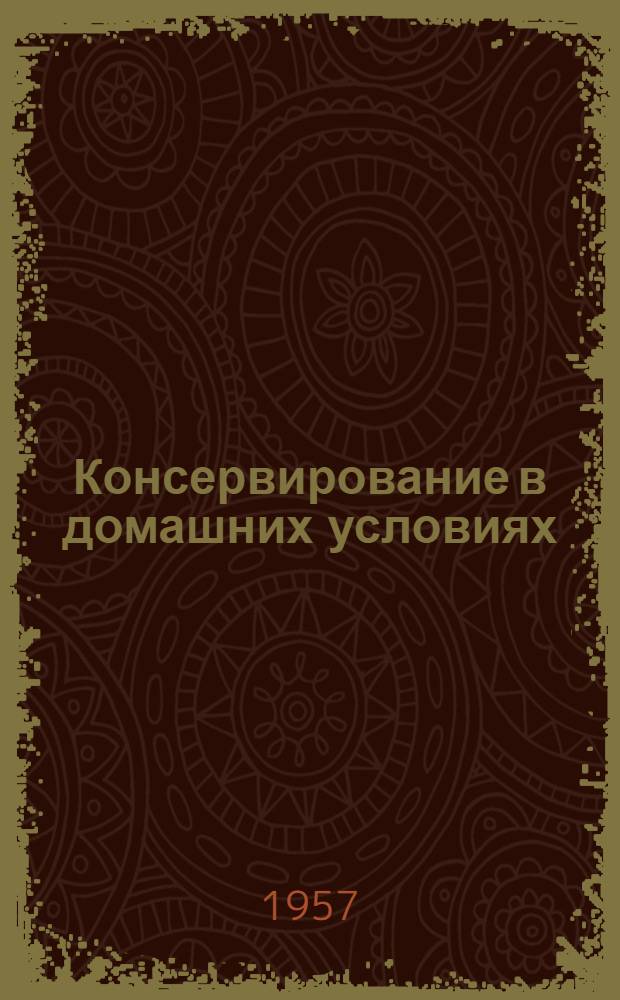 Консервирование в домашних условиях