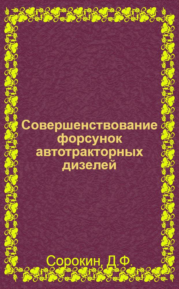 Совершенствование форсунок автотракторных дизелей : Обзор