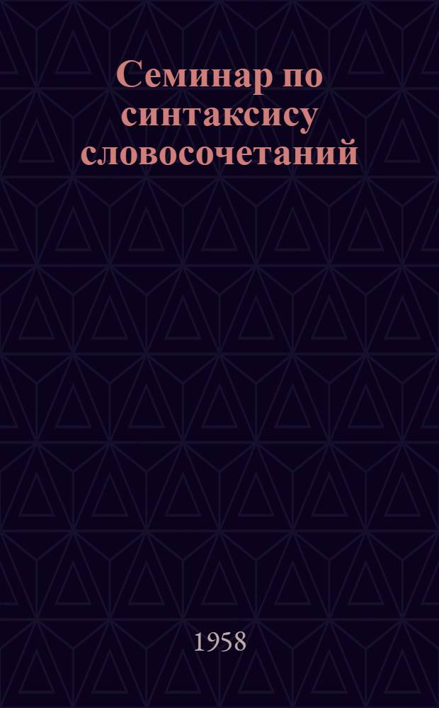 Семинар по синтаксису словосочетаний