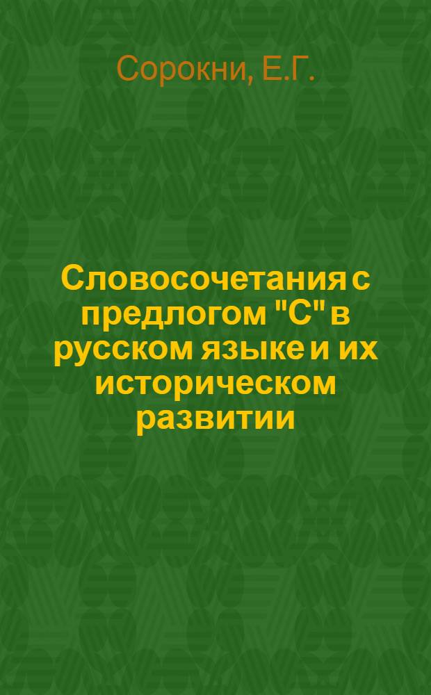 Словосочетания с предлогом "С" в русском языке и их историческом развитии