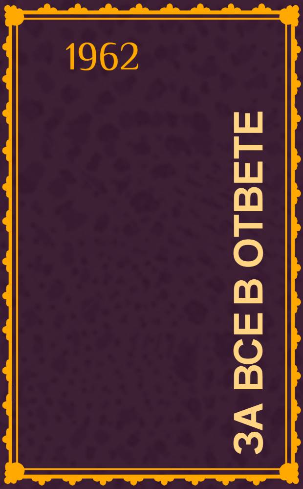 За все в ответе : О коммунистах совхоза "Коммунар"