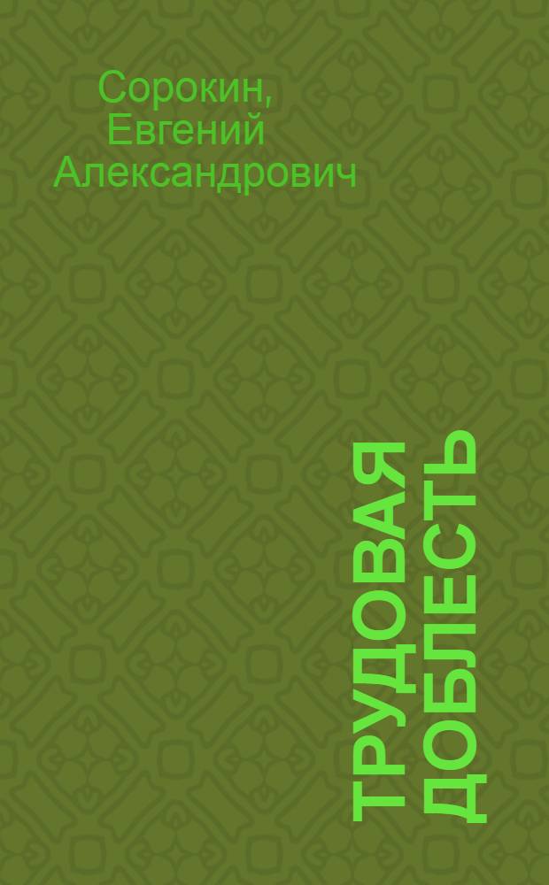 Трудовая доблесть : Очерк о колхозе "Ленинград" Алты-Арыкского района
