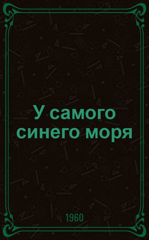 У самого синего моря : Очерк