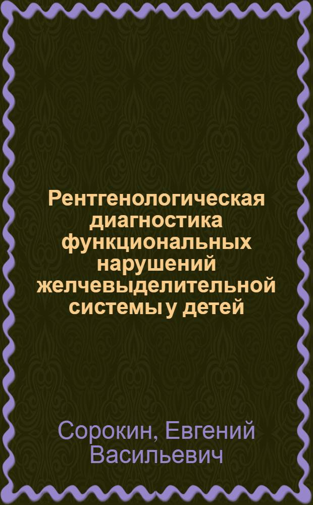 Рентгенологическая диагностика функциональных нарушений желчевыделительной системы у детей : Автореферат дис. на соискание учен. степени канд. мед. наук
