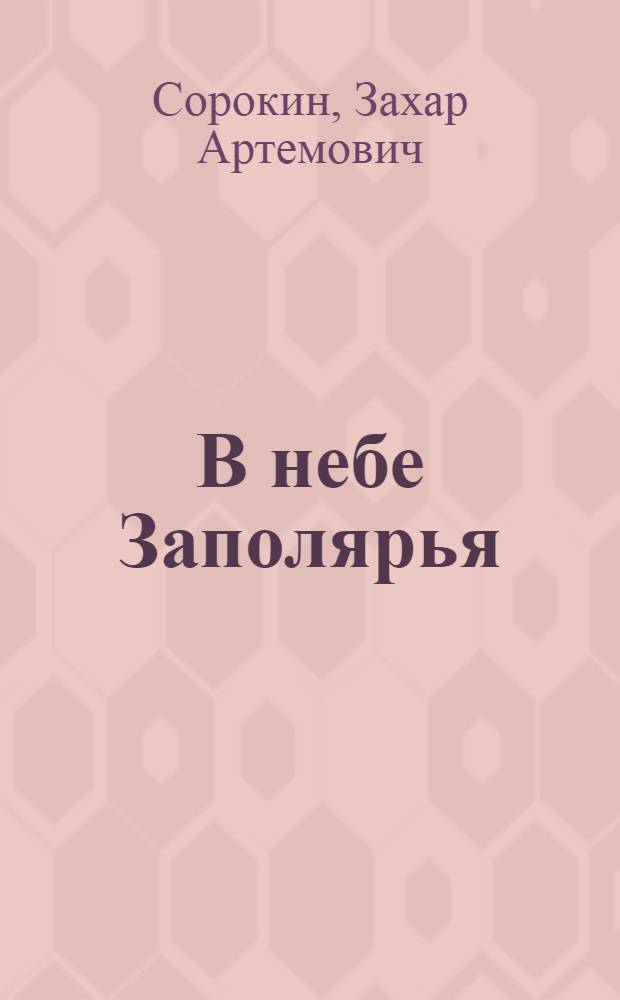 В небе Заполярья : (Рассказы летчика-истребителя)