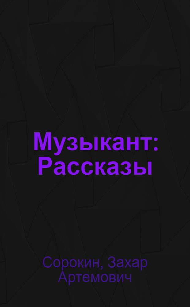 Музыкант : Рассказы