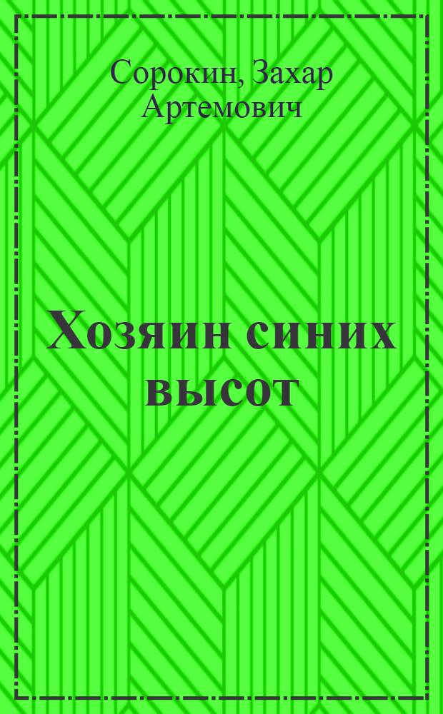 Хозяин синих высот : Засл. летчик-испытатель СССР полк. И.М. Сухомлин : Очерк