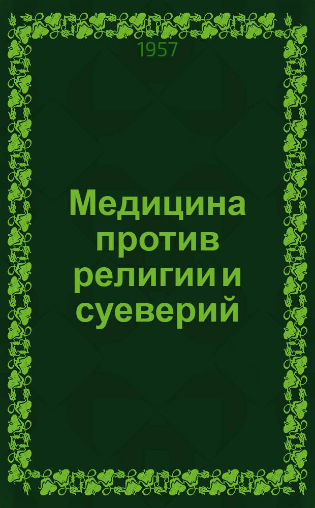 Медицина против религии и суеверий