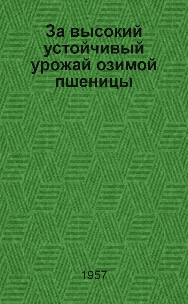 За высокий устойчивый урожай озимой пшеницы