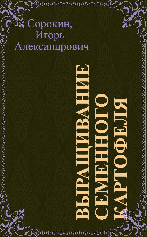 Выращивание семенного картофеля