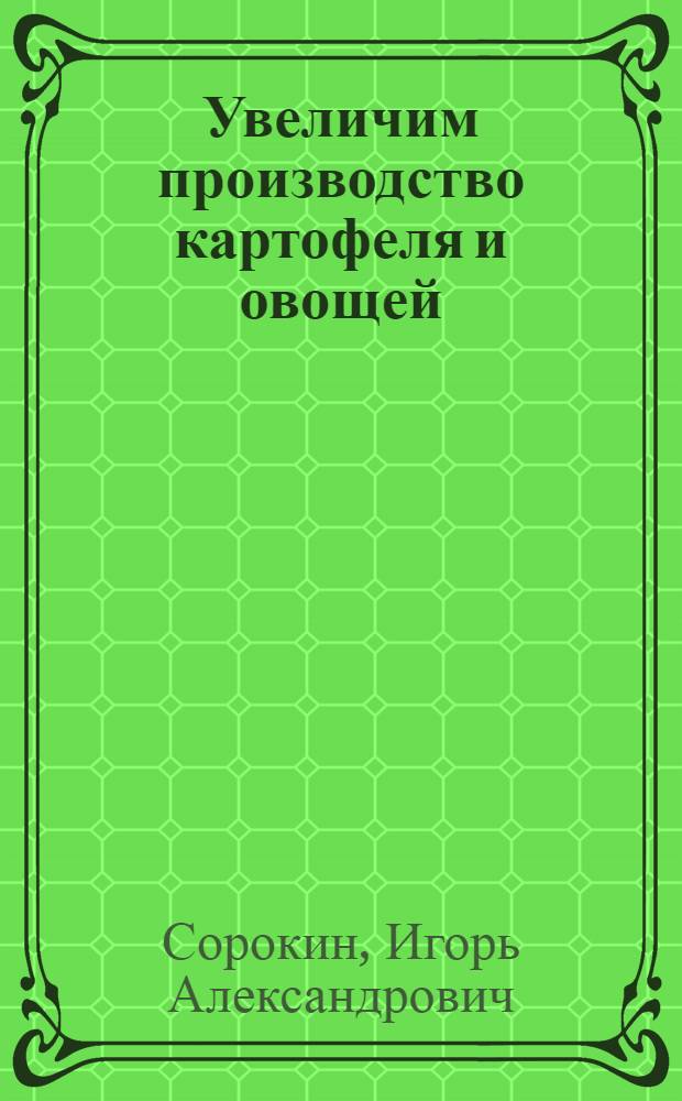 Увеличим производство картофеля и овощей