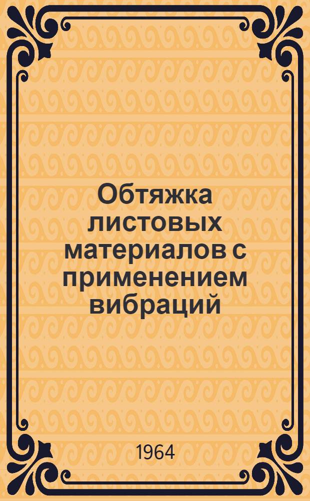 Обтяжка листовых материалов с применением вибраций