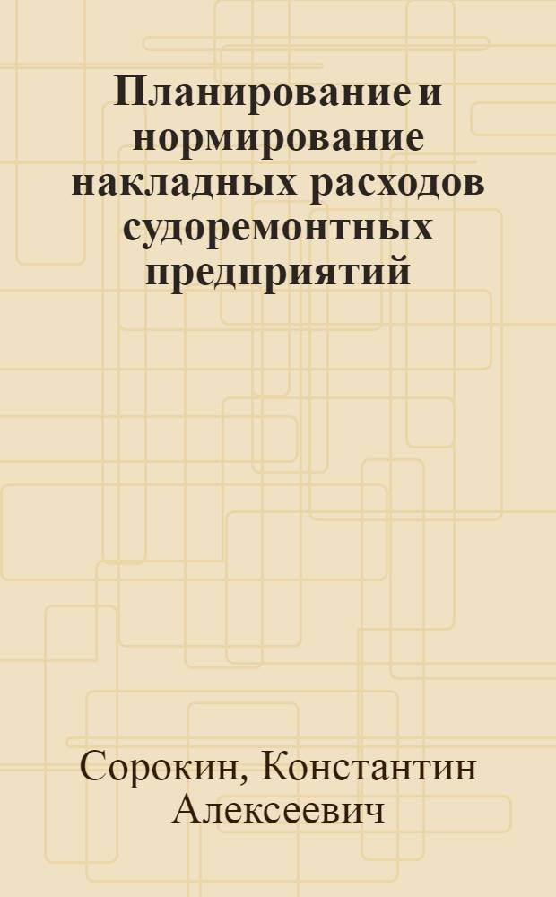 Планирование и нормирование накладных расходов судоремонтных предприятий
