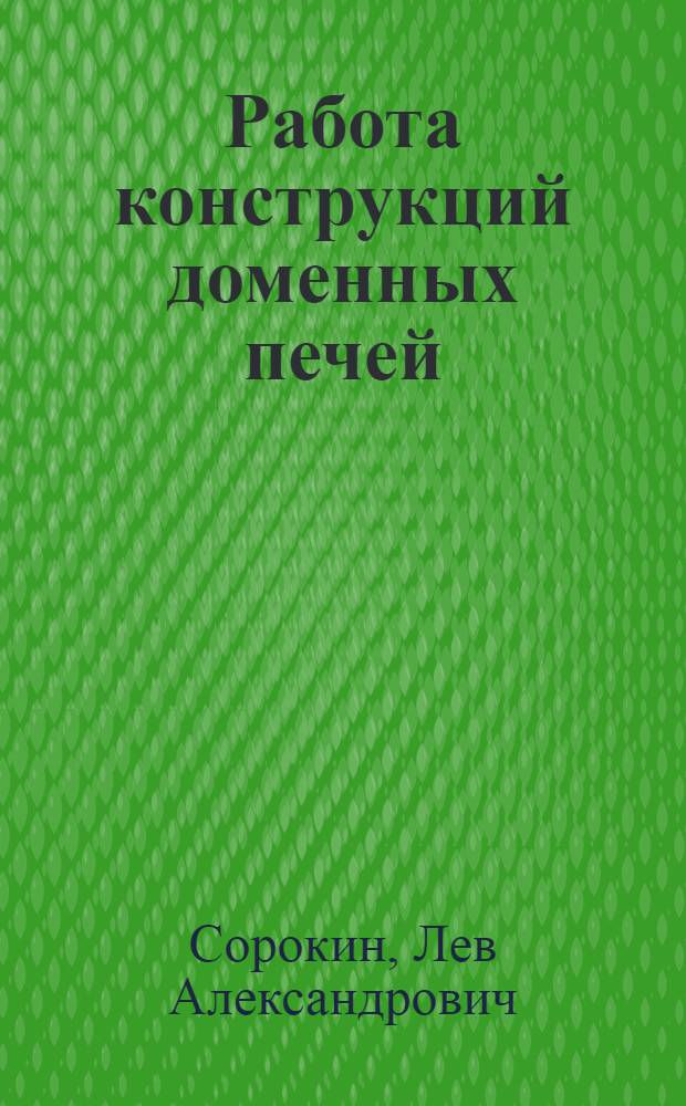 Работа конструкций доменных печей