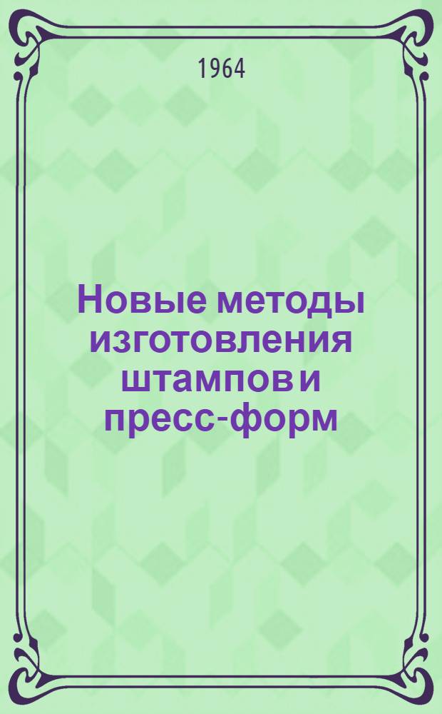 Новые методы изготовления штампов и пресс-форм
