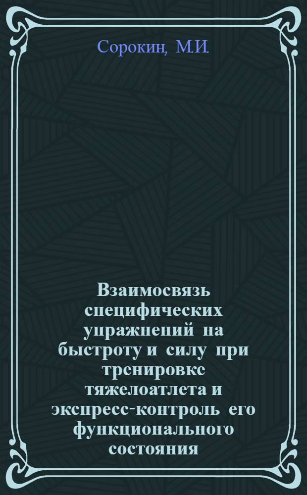 Взаимосвязь специфических упражнений на быстроту и силу при тренировке тяжелоатлета и экспресс-контроль его функционального состояния : Автореф. дис. на соискание учен. степени канд. биол. наук