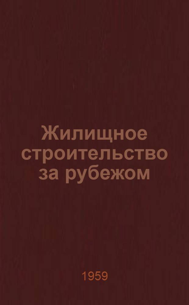 Жилищное строительство за рубежом : (По материалам выставки "Интербау")