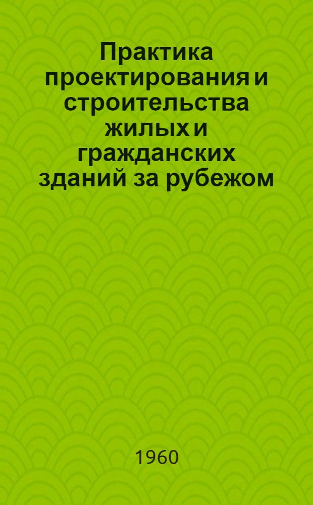 Практика проектирования и строительства жилых и гражданских зданий за рубежом